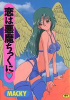 恋は悪魔ちっくにの表紙