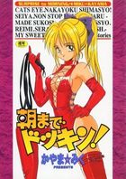 朝までドッキン！の表紙