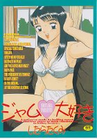 ジャム・大好きの表紙