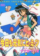 今日も元気にヒ・ミ・ツの表紙