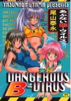 あぶないB-ウイルスの表紙