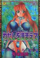 わたしを捕まえての表紙