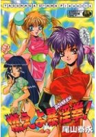 燃えよ暴淫挙!の表紙
