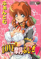 LOVE2摩訶ふしぎの表紙