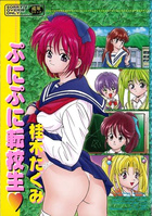 ぷにぷに転校生の表紙