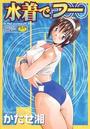 【エロ漫画】水着でフーの表紙