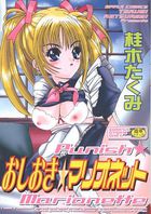 おしおき☆マリオネットの表紙