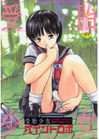 受胎少女の表紙|成年コミックデータベース