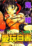 愛玩白書の表紙