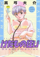 けだもの狂いの表紙