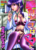 手ほどきはママにの表紙