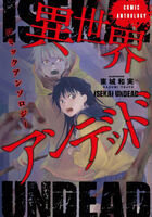 異世界アンデッド コミックアンソロジーの表紙|成年コミックデータベース