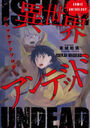 異世界アンデッド コミックアンソロジーの表紙
