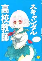 高校教師スキャンダルの表紙|成年コミックデータベース