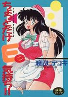 ちょっとだけEe気持ちの表紙