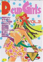 Dーcup Girls 3の表紙|成年コミックデータベース
