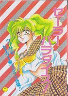 セーラーパラダイスの表紙