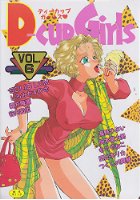 D-cup Girls 6の表紙|成年コミックデータベース
