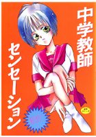 中学教師センセーションの表紙|成年コミックデータベース