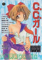 C.C.ガール 男装女装COMICアンソロジーの表紙