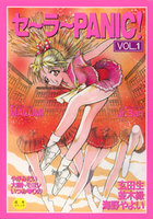 セーラーPANIC! VOL.1の表紙|成年コミックデータベース