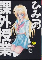 ひみつの課外授業の表紙|成年コミックデータベース