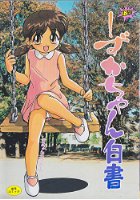 しずかちゃん白書の表紙