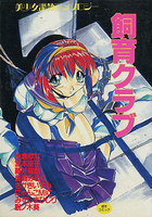 美少女調教アンソロジー 飼育クラブの表紙|成年コミックデータベース