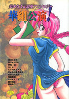 華組公演!の表紙