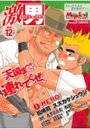 激男 VOL.12の表紙