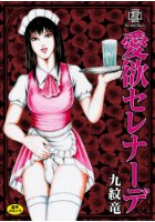 愛欲セレナーデの表紙