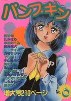 パンプキン NO.6の表紙
