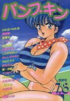 パンプキン NO.7+8の表紙