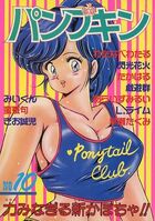 パンプキン NO.10の表紙