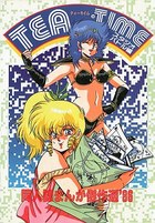 TEA・TIME 同人誌まんが傑作選’86の表紙