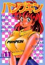 パンプキン No.11の表紙