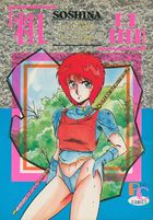 「粗品」 SO SHI NAの表紙