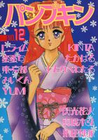 パンプキン NO.12の表紙|成年コミックデータベース