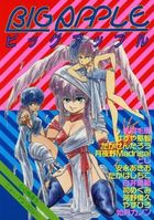ビッグアップルの表紙|成年コミックデータベース
