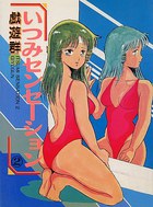 いつみセンセーション 2の表紙|成年コミックデータベース