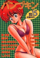 パンプキン NO.15の表紙|成年コミックデータベース