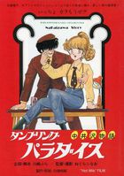 タンブリング・パラダイス 中井沢物語の表紙