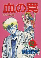 血の罠 2 猟色儀式篇の表紙