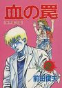 血の罠 2 猟色儀式篇の表紙