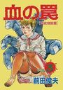 血の罠 3 肉欲地獄篇の表紙