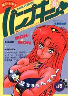 パンプキン NO.18の表紙