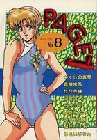 PAGE1 NO.8の表紙