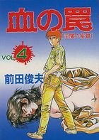 血の罠 4 淫魔の宴篇の表紙