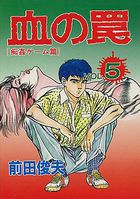 血の罠 5 痴姦ゲーム篇の表紙