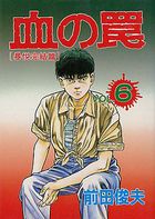 血の罠 6 暴悦完結篇の表紙